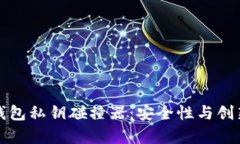 探索TP钱包私钥碰撞器：安全性与创新的前沿