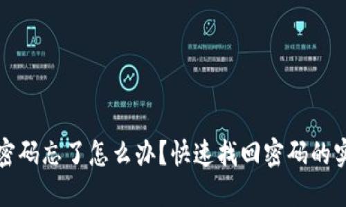 TP钱包密码忘了怎么办？快速找回密码的实用指南