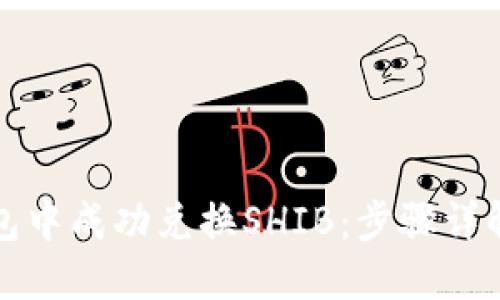 如何在TP钱包中成功兑换SHIB：步骤详解与操作技巧