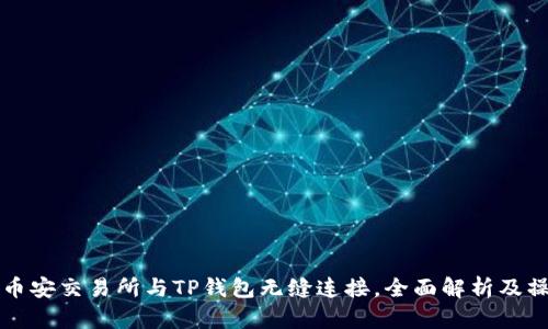 如何将币安交易所与TP钱包无缝连接，全面解析及操作指南