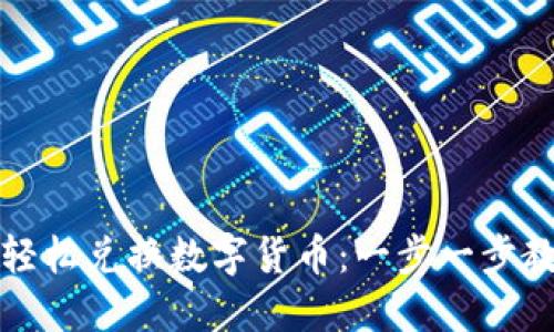 如何在TP钱包中轻松兑换数字货币：一步一步教你掌握操作技巧