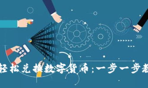 如何在TP钱包中轻松兑换数字货币：一步一步教你掌握操作技巧