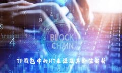 TP钱包中的HT来源及其价值解析