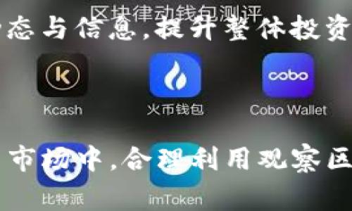 TP钱包（TP Wallet）观察区是一个用来监控和管理数字资产的功能区。该区域通常提供实时的账户信息、交易历史、资产余额及其他相关数据，以帮助用户更加高效地管理他们的加密货币资产。

### TP钱包观察区的具体功能

1. 实时监控资产变动
观察区的核心功能之一，就是能够实时查看账户内的资产变动情况。用户可以随时了解自己持有的各种加密货币的最新价格、涨跌幅以及总资产的变化。这种实时性能够帮助用户快速做出投资决策，特别是在市场波动较大的时候。

2. 交易历史记录
观察区中还会记录用户的所有交易历史，包括买入、卖出、转账等操作。这一功能不仅便于用户追踪个人的交易习惯，还可以作为未来决策的参考。了解过去的交易行为，能够让用户更好地评估投资风险与收益。

3. 资产分类管理
在观察区，用户可以根据不同的资产类型进行分类管理。例如，用户可以单独查看比特币、以太坊等主流币种的表现，也可以监控一些小众代币的情况。这种分类管理使得资产监控更加清晰明了，用户能够一目了然地把握总体资产的分布和表现。

4. 自定义提醒功能
很多TP钱包的观察区还提供自定义提醒功能，用户可以设置特定的价格警报。当某个资产的价格达到预设水平时，用户将收到通知。这一功能对于频繁追踪市场行情的用户来说，极为实用，能够帮助他们在合适的时机做出买入或卖出的决定。

### 使用TP钱包观察区的好处

1. 提高管理效率
通过集中管理所有数字资产，用户的投资管理效率得到提升。观察区将所有关键数据汇总在一起，用户无需再反复切换不同的交易平台或应用，以获取他们所需的信息。这种高效性，对于繁忙的投资者来说，极为重要。

2. 便于风险控制
在观察区实时监控资产变动，让用户可以及时发现潜在的风险。例如，当某种货币的价格剧烈波动时，用户可以迅速做出反应，及时调整自己的投资组合，降低风险。此外，通过查看交易历史，用户还可以识别出哪些投资策略有效，哪些则需要改善。

3. 增强交易决策
观察区提供的多维数据支持，使得用户在进行交易决策时，可以更加科学与理性。用户可以基于当前的市场行情、历史走势、以及资产分类的表现，来做出更为明智的决策。尤其是对于长线投资者来说，有助于保持理性的投资心态。

### 如何有效利用TP钱包观察区

1. 定期查看资产状况
建议用户养成定期查看观察区的习惯，无论是每天、每周，还是每月，都要抽时间去了解自己资产的状态与市场的变化。这一做法有助于用户把控市场脉搏，随时调整投资策略。

2. 设定合理的投资目标
在观察区中查看资产表现时，结合自身的投资目标设定相应的策略。例如，如果你计划在某个时间点将部分资产卖出，提前设定价格提醒，有助于在关键时刻迅速反应，确保投资目标的实现。

3. 学习分析市场动态
用户可以通过观察区的数据，学习基本的市场分析技能。理解价格波动的原因，能够让你更具前瞻性，从而提高投资的成功率。结合观察区提供的功能，用户可以逐步提升自己的投资能力。

### 未来的TP钱包观察区发展趋势

1. 数据可视化
未来的观察区有望引入更多的数据可视化功能。图表、曲线分析等视觉化工具，将使得资产监控变得更加直观。用户可以一眼了解市场趋势，减少对复杂数据的理解负担。

2. AI智能分析
随着人工智能技术的发展，TP钱包观察区可能开始集成智能分析功能。通过AI算法，系统能够自动分析用户的交易习惯，提供个性化的投资建议，帮助用户自己的投资策略。

3. 社区互动功能
未来的观察区可能会增加社区互动功能，用户不仅可以查看自己的资产状况，还可以与其他用户分享经验、讨论市场。这种交流能够让用户获得更多的行业动态与信息，提升整体投资水平。

### 结论

TP钱包观察区是一个强大而实用的数字资产管理工具，通过实时监控、分类管理和个性化提醒，为用户提供了全方位的资产管理支持。在快速变化的加密货币市场中，合理利用观察区的各项功能，不仅可以提升管理效率，更能够有效地控制风险，增强交易决策的科学性。随着技术的不断发展，TP钱包观察区必将迎来更加智能与便捷的未来。