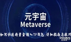 如何快速将资金转入TP钱包：详细指南与技巧