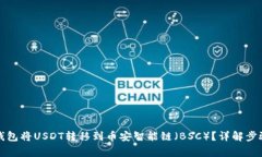 如何通过TP钱包将USDT转移到币安智能链（BSC）？