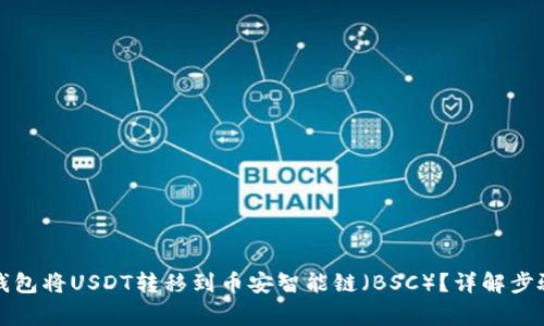 如何通过TP钱包将USDT转移到币安智能链（BSC）？详解步骤与注意事项