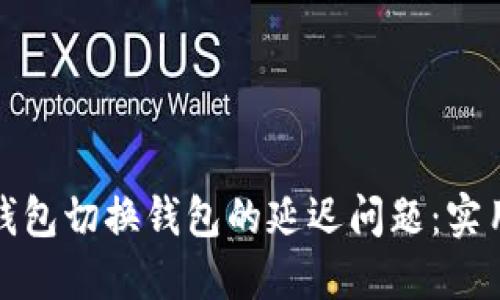 如何解决TP钱包切换钱包的延迟问题：实用技巧与策略