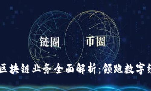 阿里巴巴区块链业务全面解析：领跑数字经济新风口