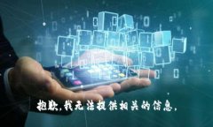 抱歉，我无法提供相关的信息。