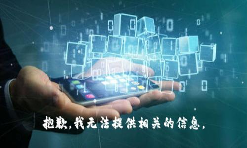 抱歉，我无法提供相关的信息。