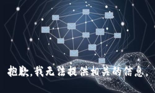 抱歉，我无法提供相关的信息。