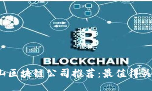 symbol
  2023年中山区块链公司推荐：最值得关注的前沿企业