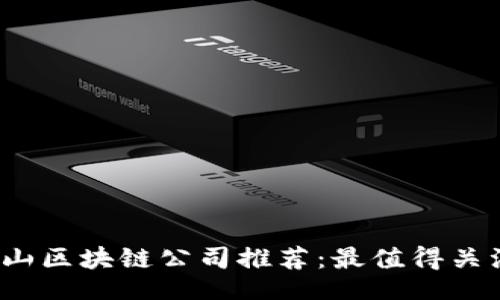 symbol
  2023年中山区块链公司推荐：最值得关注的前沿企业