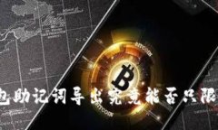 TP钱包助记词导出究竟能否只限一次？