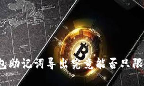 TP钱包助记词导出究竟能否只限一次？
