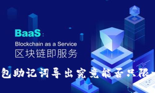 TP钱包助记词导出究竟能否只限一次？