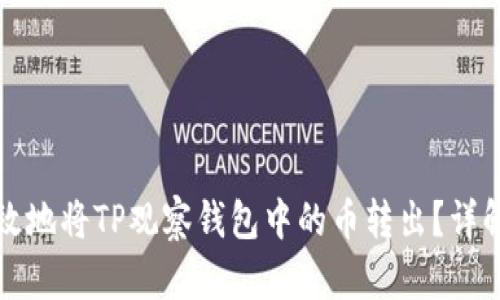 如何安全高效地将TP观察钱包中的币转出？详解步骤与技巧