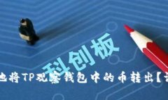 如何安全高效地将TP观察钱包中的币转出？详解步