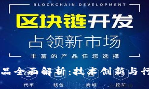 百度区块链产品全面解析：技术创新与行业应用的未来