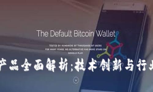 百度区块链产品全面解析：技术创新与行业应用的未来