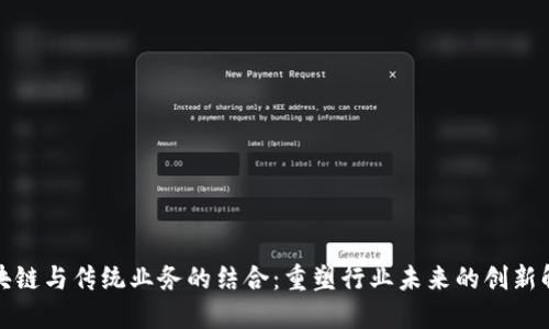 探索区块链与传统业务的结合：重塑行业未来的创新解决方案