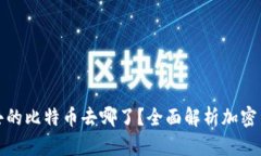 TP钱包转出去的比特币去哪了？全面解析加密货币