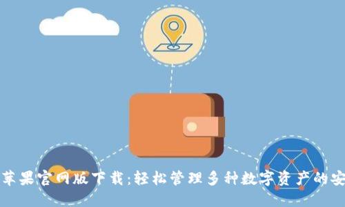 TP钱包苹果官网版下载：轻松管理多种数字资产的安全工具
