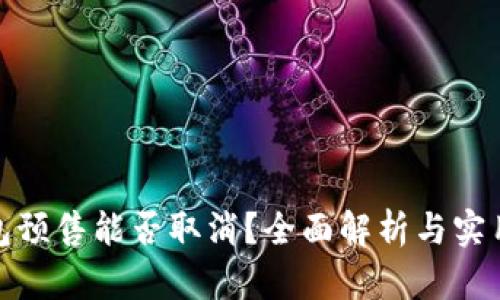 TP钱包预售能否取消？全面解析与实用建议