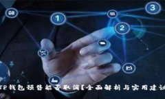TP钱包预售能否取消？全面解析与实用建议