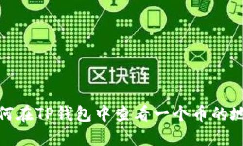 如何在TP钱包中查看一个币的地址