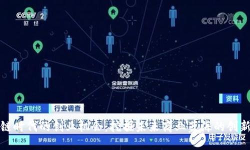 区块链时代的创业机会：挖掘未来商业蓝海的创新之道