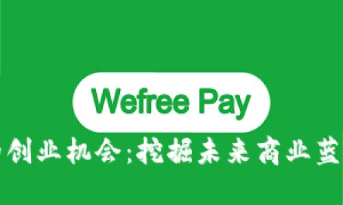 区块链时代的创业机会：挖掘未来商业蓝海的创新之道