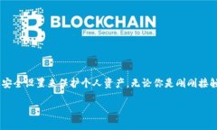  苹果手机如何安全下载TP钱包：全面指南 /  gu