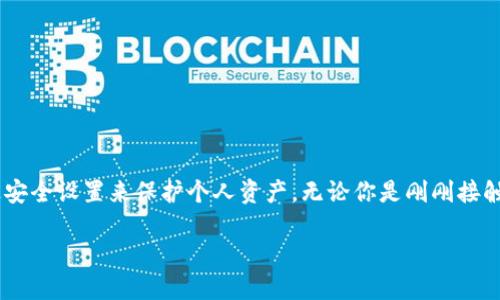  苹果手机如何安全下载TP钱包：全面指南 / 

 guanjianci TP钱包, 苹果手机, 安全下载, 数字资产 /guanjianci 

前言：数字资产的崛起与TP钱包的创新

随着数字资产的不断普及和区块链技术的高速发展，越来越多的人开始关注如何安全地管理和存储自己的数字货币。而在这样的背景下，TP钱包作为一款备受欢迎的数字资产钱包，受到用户的青睐。对于很多苹果手机用户而言，如何安全下载TP钱包成为了一个重要话题。本文将详细探讨苹果用户如何有效、安全地下载TP钱包，以及使用这款钱包时需要注意的一些安全问题。

一、TP钱包介绍：为何选择它？

TP钱包是一款多功能的数字资产钱包，支持多种数字货币的存储和交易。相较于其他钱包，TP钱包在以下几个方面具有显著优势：

1. **多币种支持**：TP钱包不局限于某一种或几种数字货币，而是支持全球范围内多种主流数字货币。这让用户可以方便地进行交易和管理不同类型的资产。

2. **用户友好的界面**：TP钱包采用简洁直观的设计，用户无论是新手还是资深投资者都能快速上手，轻松进行各项操作。

3. **安全性高**：TP钱包采用多重安全措施，确保用户的资产安全，使得用户能够放心地进行数字资产存储和交易。

4. **创新的功能**：TP钱包还提供了诸如去中心化交易、资产借贷等功能，满足不同用户的需求，推动用户更好地参与到数字资产的管理中。

二、在苹果手机上下载TP钱包的步骤

首先，要确保你的苹果手机有稳定的网络连接和足够的存储空间。下载TP钱包的步骤如下：

1. **打开App Store**：在你的苹果手机上打开App Store应用，确保登录你的Apple ID。

2. **搜索TP钱包**：在搜索框中输入“TP钱包”，点击搜索按钮。

3. **确认应用信息**：找到TP钱包的官方应用，确保它的开发者是官方认证的团队，以避免下载到假冒应用。

4. **下载应用**：点击“获取”或“下载”按钮，输入你的Apple ID密码或使用指纹/面部识别进行确认。

5. **安装应用**：下载完成后，TP钱包将自动安装在你的手机上，你可以在主屏幕找到它。

三、TP钱包的账号注册与安全设置

下载并安装TP钱包后，接下来需要进行注册和设置安全措施：

1. **创建新账号**：打开TP钱包应用，选择“注册”选项。根据提示输入必要的信息，例如手机号或邮箱，并设置安全密码。

2. **备份助记词**：注册过程中，TP钱包会提供一组助记词，这是你恢复账号的关键。务必将其妥善保存，切勿与他人分享。

3. **开启双重身份验证**：为提升账号的安全性，建议用户在设置中开启双重身份验证功能。这可以增加额外的防护层，有效防止未授权访问。

四、如何保障TP钱包的使用安全

虽然TP钱包提供了高水平的安全防护，但用户自身的操作习惯也至关重要。以下是一些安全使用建议：

1. **定期更新应用**：保持应用程序更新，确保你使用的是最新版本，以获得最新的安全补丁和功能。

2. **避免使用公共Wi-Fi**：使用TP钱包进行交易时，应尽量避免连接不安全的公共Wi-Fi网络，以防数据泄露。

3. **谨慎点击链接**：对于任何要求输入账号信息的链接，务必保持警惕，避免点击陌生人发送的链接，防止遭遇钓鱼攻击。

4. **设置强密码**：选择一个复杂的密码，可以包含字母、数字和特殊符号，并定期更换，增强账户的安全性。

五、使用TP钱包的实际感受与反馈

许多用户在使用TP钱包过程中，表示这款钱包操作简便，界面友好，尤其是在进行交易时速度非常快。以下是一些用户的真实反馈：

“我特别喜欢TP钱包的多币种支持功能，可以方便地管理多种数字货币，真的是太实用了！”

“安全性非常重要，TP钱包的双重身份验证让我用得更加安心。”

“页面设计非常简洁，不用担心繁琐的操作，一看就懂。”

六、总结：苹果手机用户的最佳选择

总的来说，TP钱包是一款适合苹果手机用户的安全、便捷的数字资产钱包。通过简单几步就能完成下载和注册，用户不仅能享受到多种数字货币的管理功能，还能通过安全设置来保护个人资产。无论你是刚刚接触数字货币的新手，还是已经深耕于此的资深投资者，TP钱包都能满足你的各种需求。

安全下载是每位用户的基本要求，而TP钱包凭借其高安全性和用户友好性，成为许多用户的优选。希望每位用户在使用TP钱包的过程中，都能获得安全、便捷的体验。