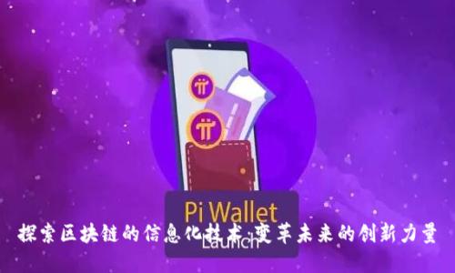 探索区块链的信息化技术：变革未来的创新力量