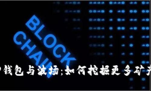 TP钱包与波场：如何挖掘更多矿产?