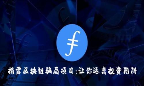 揭露区块链骗局项目：让你远离投资陷阱