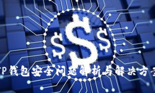 TP钱包安全问题解析与解决方案