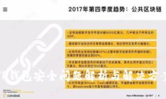TP钱包安全问题解析与解决方案