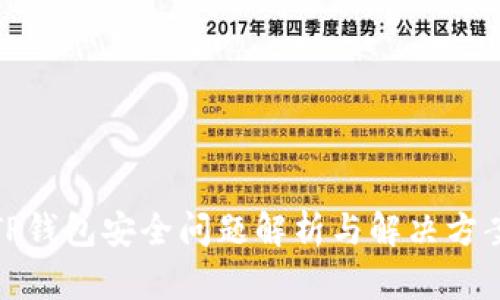 TP钱包安全问题解析与解决方案