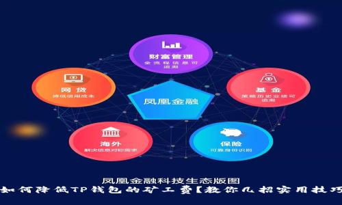 如何降低TP钱包的矿工费？教你几招实用技巧