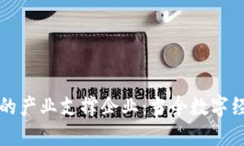 区块链行业的产业支撑企业：当今数字经济的引领者
