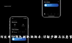如何使用TP钱包提取狗狗币：详解步骤与注意事项