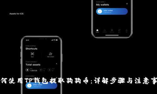 如何使用TP钱包提取狗狗币：详解步骤与注意事项