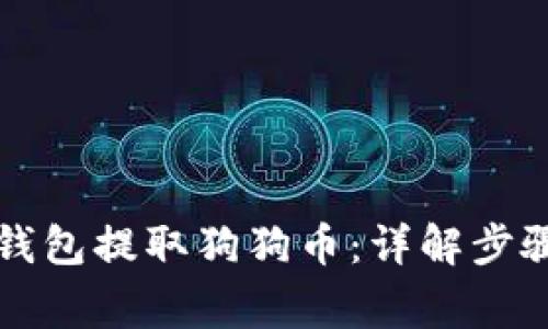 如何使用TP钱包提取狗狗币：详解步骤与注意事项