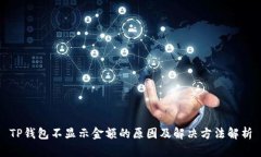TP钱包不显示金额的原因及解决方法解析