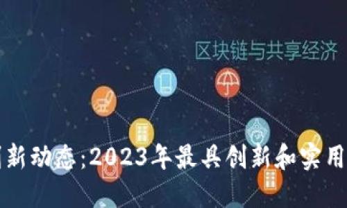 深圳区块链专利新动态：2023年最具创新和实用价值的专利盘点