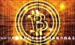 如何将ETH从TP钱包转至火币交易所：详细操作指南