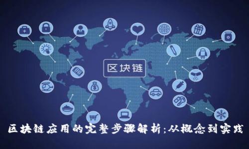 区块链应用的完整步骤解析：从概念到实践